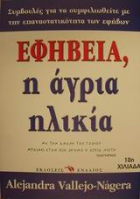 ΕΦΗΒΕΙΑ Η …