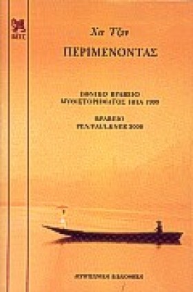 ΠΕΡΙΜΕΝΟΝΤ &hellip;