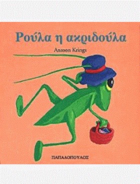ΡΟΥΛΑ Η ΑΚ …