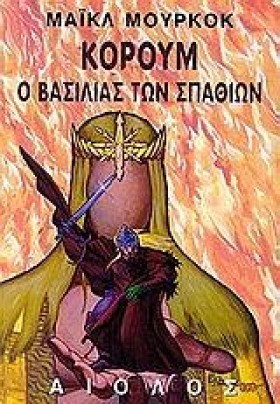 ΚΟΡΟΥΜ Ο Β …