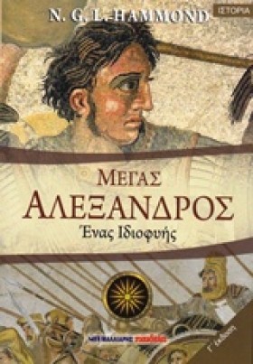 ΜΕΓΑΣ ΑΛΕΞ &hellip;