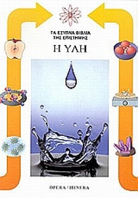 Η ΥΛΗ