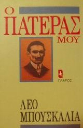Ο ΠΑΤΕΡΑΣ &hellip;