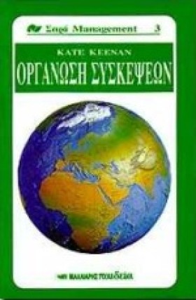 ΟΡΓΑΝΩΣΗ Σ …