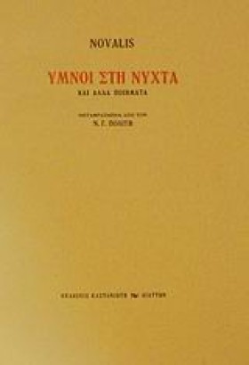 ΥΜΝΟΙ ΣΤΗ …