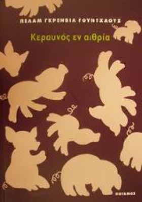 ΚΕΡΑΥΝΟΣ Ε …