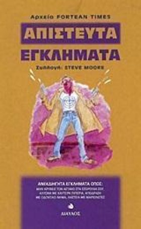 ΑΠΙΣΤΕΥΤΑ &hellip;