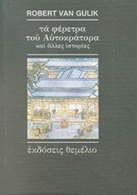 ΤΑ ΦΕΡΕΤΡΑ …