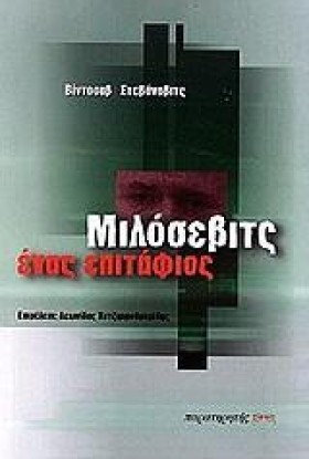 ΜΙΛΟΣΕΒΙΤΣ &hellip;