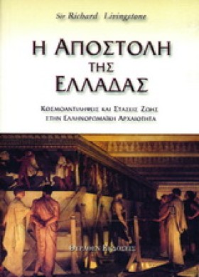 Η ΑΠΟΣΤΟΛΗ …