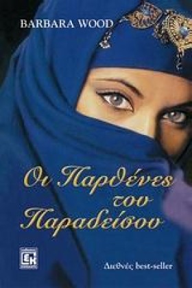 ΟΙ ΠΑΡΘΕΝΕ …