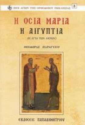 Η ΟΣΙΑ ΜΑΡ &hellip;