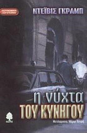 Η ΝΥΧΤΑ ΤΟ &hellip;