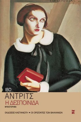 Η ΔΕΣΠΟΙΝΙ &hellip;