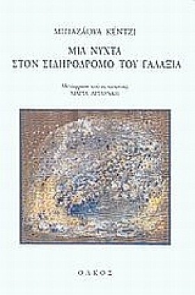 ΜΙΑ ΝΥΧΤΑ …