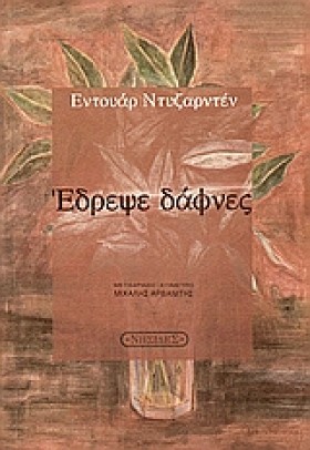 ΕΔΡΕΨΕ ΔΑΦ …