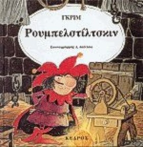 ΡΟΥΜΠΕΛΣΤΙ &hellip;