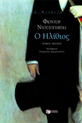 Ο ΗΛΙΘΙΟΣ &hellip;