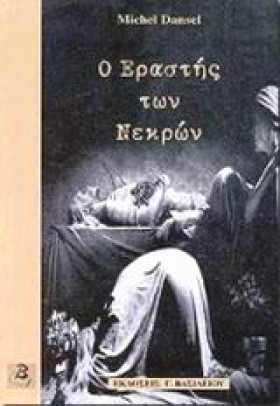 Ο ΕΡΑΣΤΗΣ …