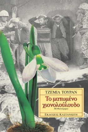 ΤΟ ΜΑΤΩΜΕΝ &hellip;