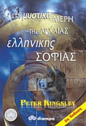 ΣΤΑ ΜΥΣΤΙΚ &hellip;