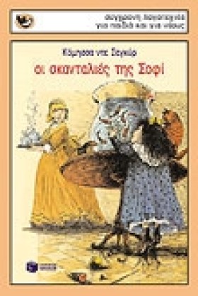 ΟΙ ΣΚΑΝΤΑΛ &hellip;