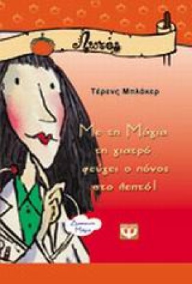 ΜΕ ΤΗ ΜΑΓΙ …