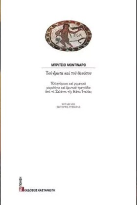 ΤΟΥ ΕΡΩΤΑ &hellip;