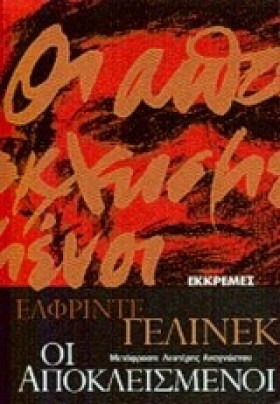 ΟΙ ΑΠΟΚΛΕΙ &hellip;