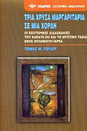 ΤΡΙΑ ΧΡΥΣΑ …