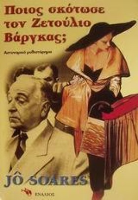 ΠΟΙΟΣ ΣΚΟΤ …
