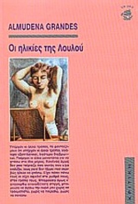 ΟΙ ΗΛΙΚΙΕΣ …
