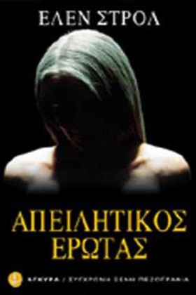 ΑΠΕΙΛΗΤΙΚΟ …