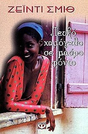 ΛΕΥΚΟ ΧΑΜΟ …