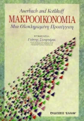 ΜΑΚΡΟΟΙΚΟΝ …