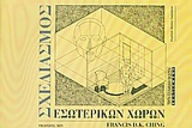 ΣΧΕΔΙΑΣΜΟΣ &hellip;