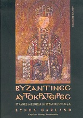 ΒΥΖΑΝΤΙΝΕΣ …