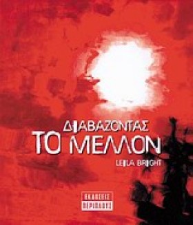 ΔΙΑΒΑΖΟΝΤΑ …