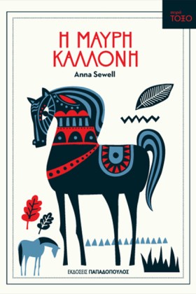 Η ΜΑΥΡΗ ΚΑ &hellip;
