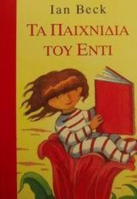 ΤΑ ΠΑΙΧΝΙΔ &hellip;