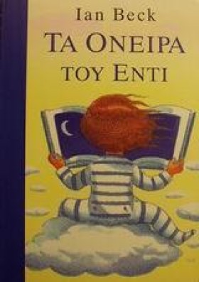 ΤΑ ΟΝΕΙΡΑ &hellip;