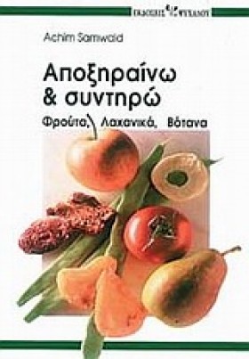 ΑΠΟΞΗΡΑΙΝΩ &hellip;