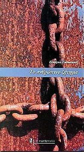 ΤΟ ΑΝΘΡΩΠΙ &hellip;