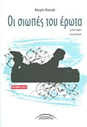 ΟΙ ΣΙΩΠΕΣ …