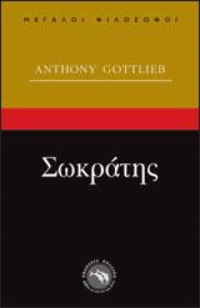 ΣΩΚΡΑΤΗΣ-Μ &hellip;