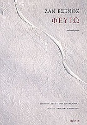 ΦΕΥΓΩ