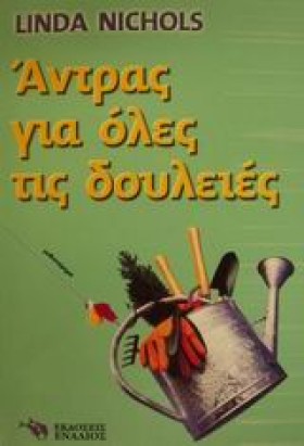 ΑΝΤΡΑΣ ΓΙΑ &hellip;