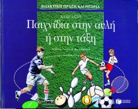 ΠΑΙΧΝΙΔΙΑ &hellip;