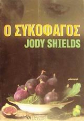 Ο ΣΥΚΟΦΑΓΟ &hellip;