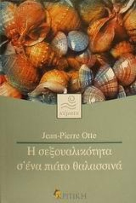 Η ΣΕΞΟΥΑΛΙ &hellip;